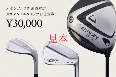 EPON (エポン) ゴルフクラブ フィッティングチケット (30,000円分)