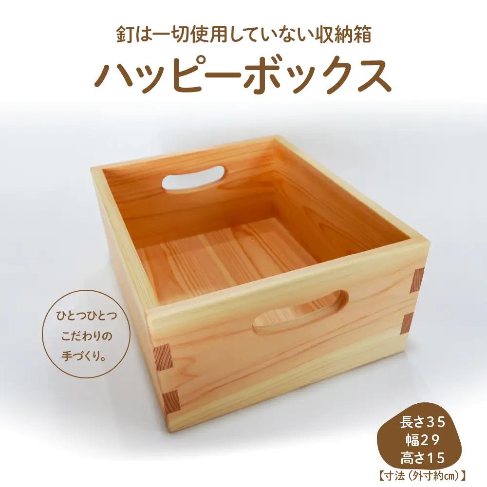 魅せる収納箱「ハッピーボックス」／Ole-22 木製おもちゃ 玩具 国産 ひのき 桧 木製 木 日本製 四万十ヒノキ 手作り 組み継ぎ インテリア リトルエメラルド