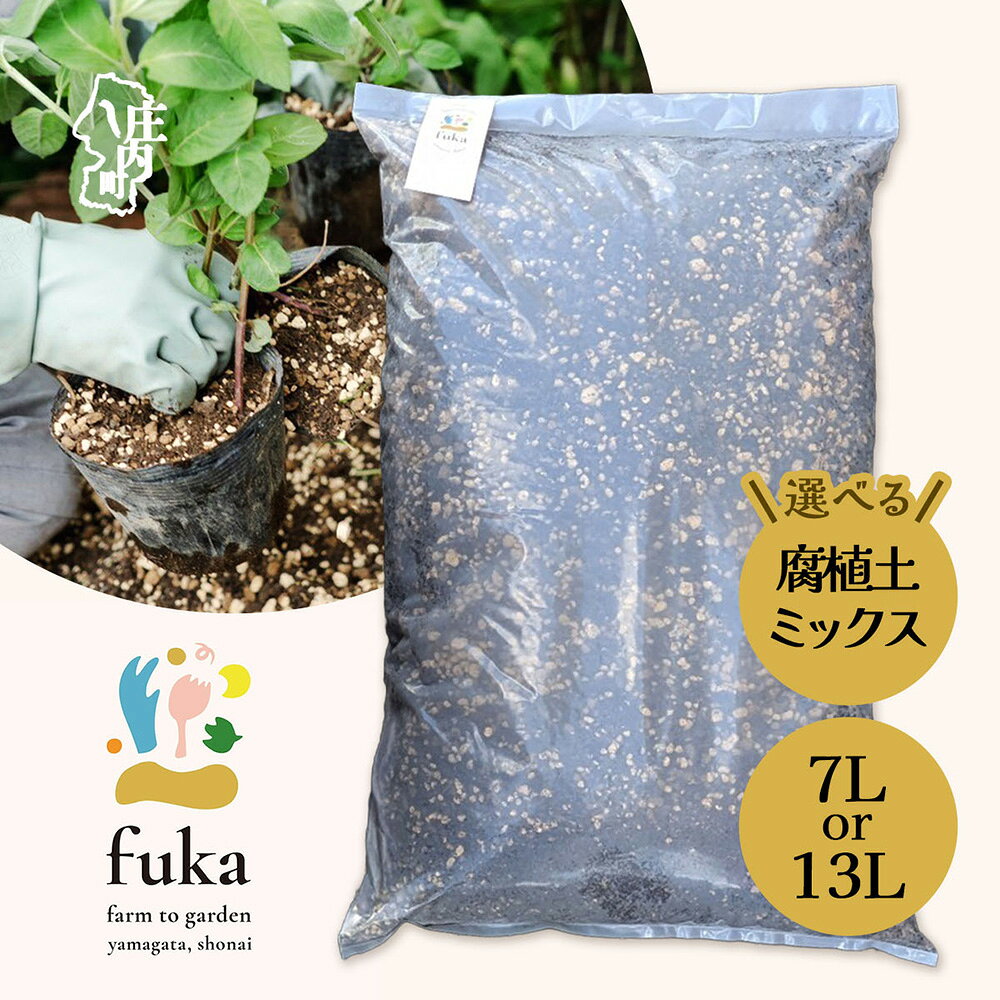 【ふるさと納税】fuka 腐植土 7L 13L×1袋 2袋 ミックス 小袋 大袋 肥料 国産 完熟発酵 堆肥 有機堆肥 高温発酵 保肥力 保水力 プランター用 鉢植え ガーデニング 園芸用土 アップサイクル 三郷原牧場 山形県