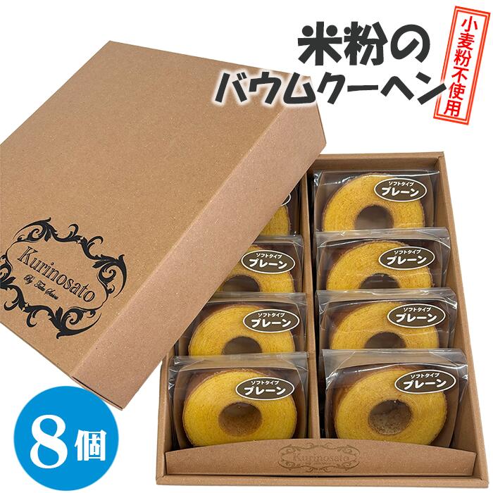 【ふるさと納税】米粉のバウムクーヘン（ミニプレーン8個セット） ／ しっとり 小麦粉不使用 スイーツ 焼き菓子 デザート 送料無料 神奈川県