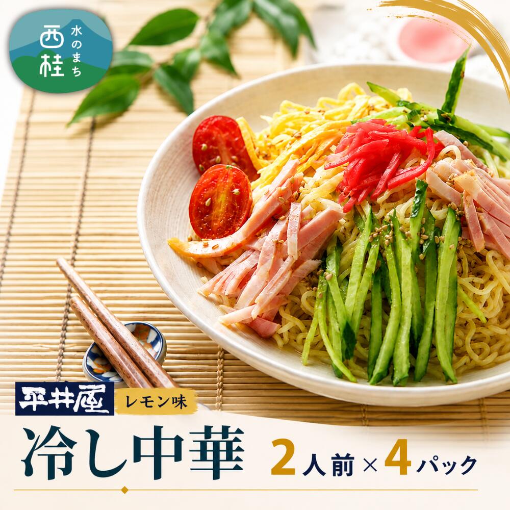 【ふるさと納税】 No.240 冷し中華（レモン味）2人前×4パック ／ セット 麺 ちぢれ麺 送料無料 山梨県 特産品