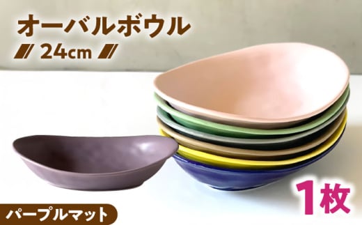 【美濃焼】 カレー皿 ＆ パスタ皿 24cm 1枚 パープルマット / 窯元ロングアイランド [AZCU083]