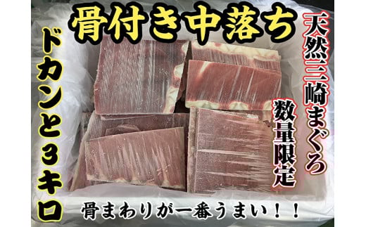 
            【希少部位】天然三崎まぐろ骨付き中落ち3kg【数量限定】　M005-012
          