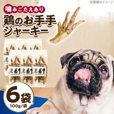 ふるさと納税 糸島市 わんこのおやつ無添加手づくり鶏のお手手 ジャーキー6袋 mogmogfactory[AXO003]