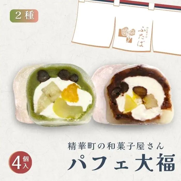 【和のフルーツ大福セット】 パフェ・抹茶パフェ大福 計4個