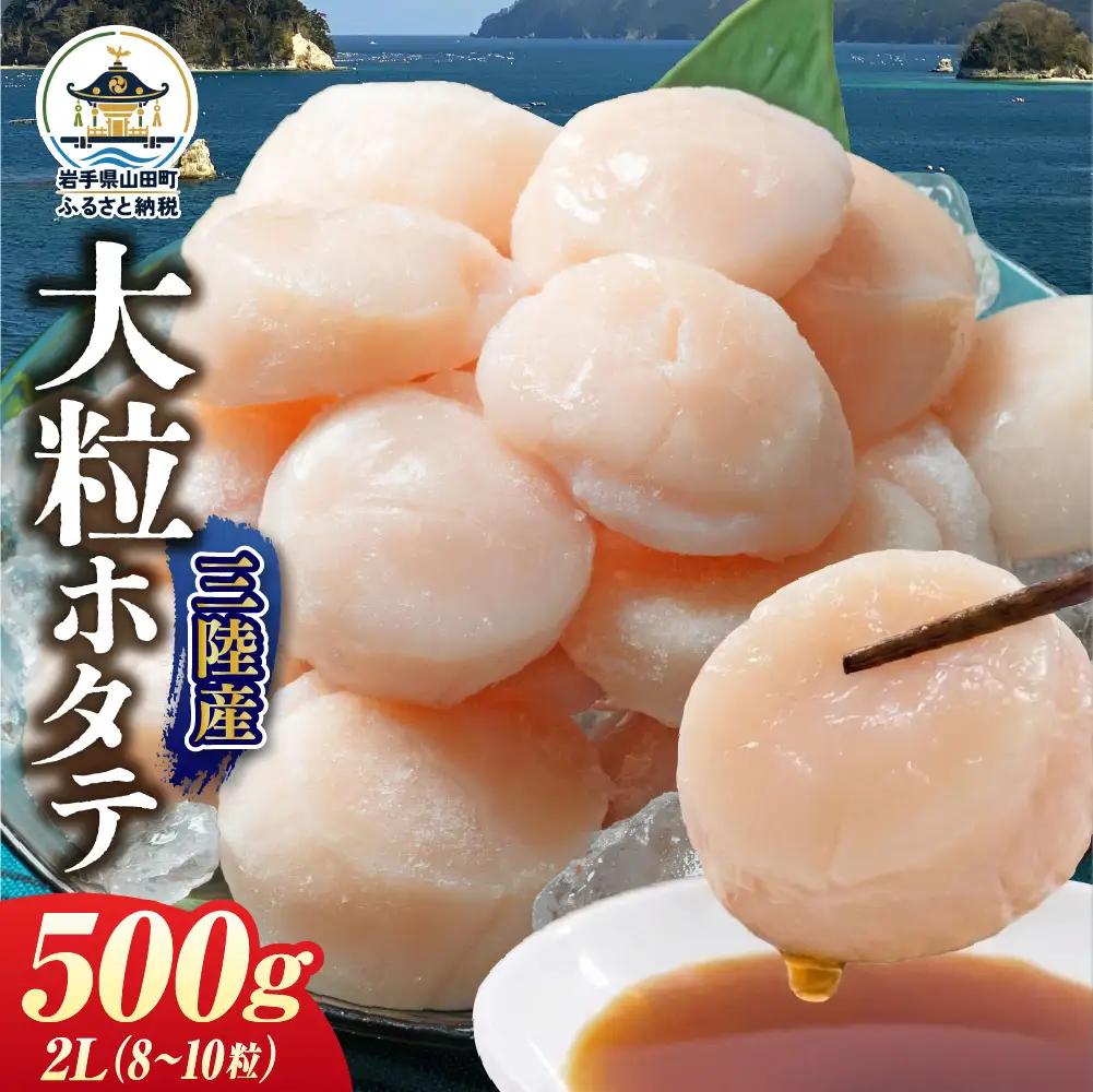 ホタテ 2Lサイズ500g(8～10粒入)  3パック 
