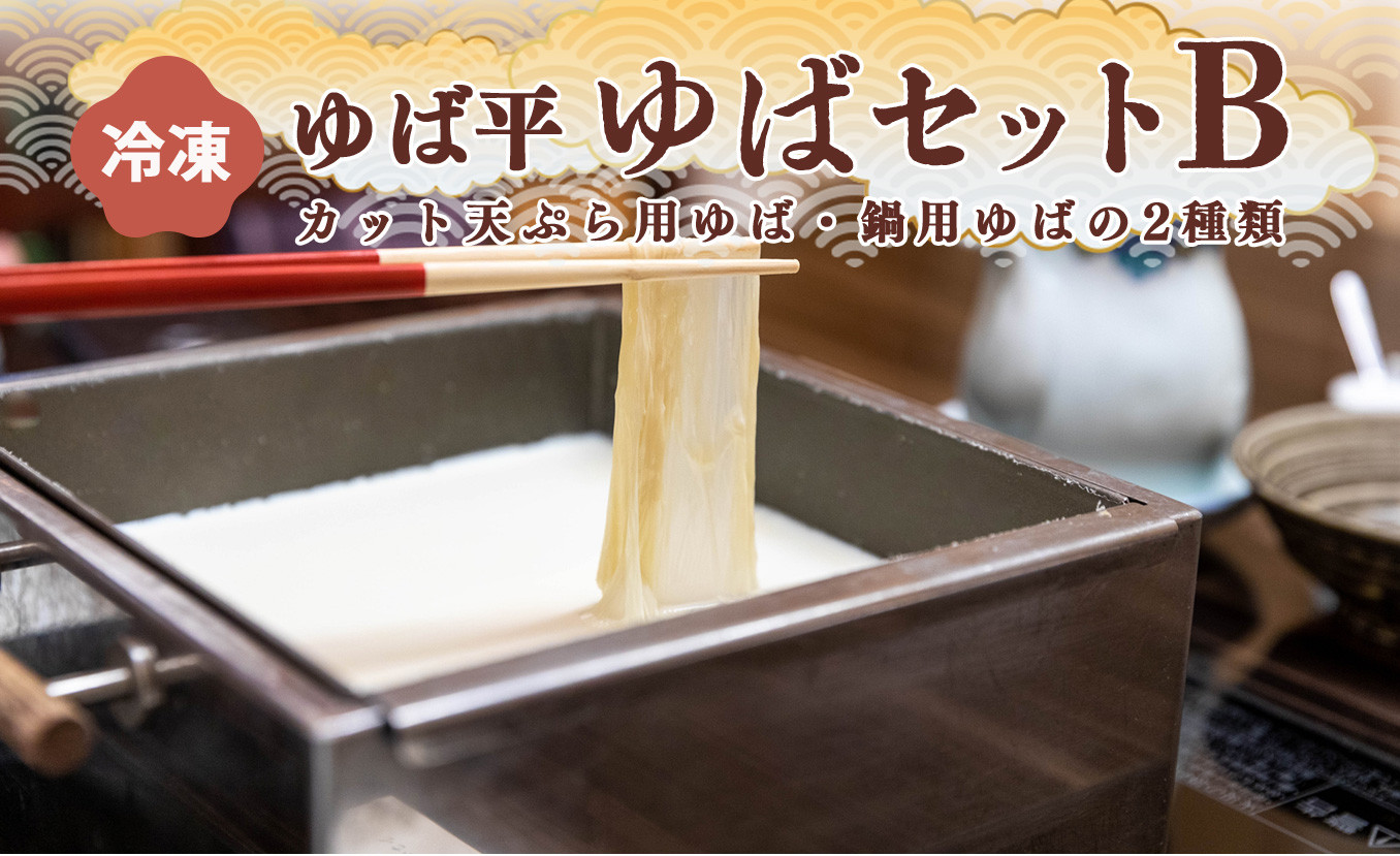 
                  ゆば平 ゆば セット B【 カット 天ぷら 用 + 鍋 用】 | 大豆 だいず ダイズ ゆば 湯葉 ユバ 奈良県 五條市 なべ 冬 和食 揚げ物 汁物 お取り寄せ グルメ 送料無料 冷凍 煮込み イソフラボン 美容 創作料理 ヘルシー 高タンパク 大豆製品 豆乳 風味豊か 健康志向  栄養満点 煮物  健康 豆  まめ ビーン 料理 調理 家庭用 自宅用 食べ比べ 2種
                