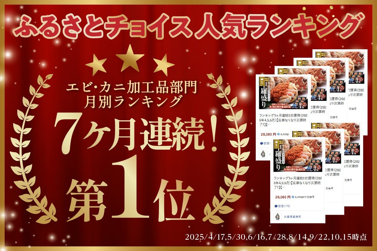 皆様に選ばれて、エビ・カニ加工品部門にて7ヶ月連続で月別1位を獲得しました！
（2025年4,5,6,7,8,9,10月時点）