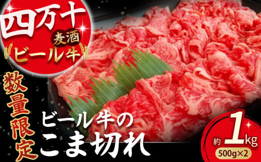 【数量限定】四万十麦酒牛 こま切れ 1kg (500g×2) Asz-39 焼肉 赤身 しゃぶしゃぶ 麦酒牛 ビール牛 小分け 冷凍 牛丼 肉じゃが すき焼き 鉄板焼き