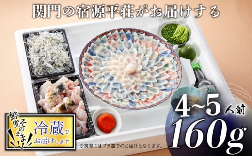 とらふぐ 刺身 鍋 セット 4～5人前 160g ふぐちり 800g 冷蔵 皮 ポン酢 もみじ 小ねぎ 付き てっさ てっちり  旅館のフグ刺し フグ 河豚 関門ふぐ ふぐ鍋 海鮮鍋 高級魚 本場 下関 山口 年末 冬 ギフト 贈答 中元 歳暮 お祝い 記念 日指定可