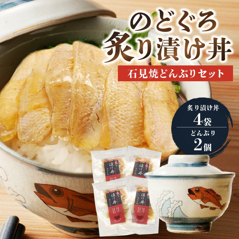 【ふるさと納税】のどぐろ炙り漬け丼と蓋付どんぶり2個セット 【032_1995】