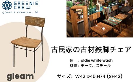 家具 椅子 gleam 古民家の古材鉄脚チェア(ホワイトウォッシュ) / 鉄足キャップ付き 椅子 インテリア 人気 古民家 古材 鉄脚 チェア ホワイト ウォッシュ インテリア ヴィンテージ 自然素材 エコ 手作り 学校風 懐かしい 家具 秦野 神奈川 079-03 