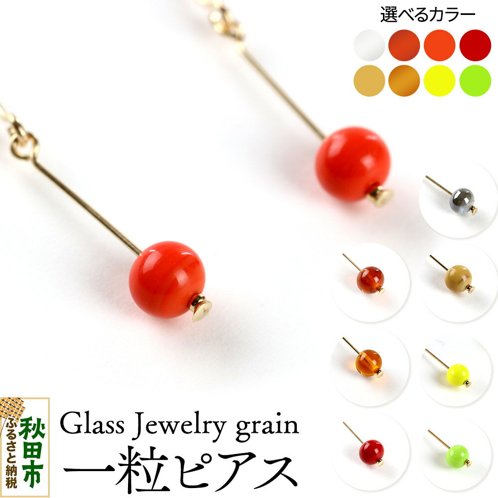 【ふるさと納税】一粒ピアス 《選べるカラー》 ガラスジュエリー Glass Jewelry grain アクセサリー 秋田