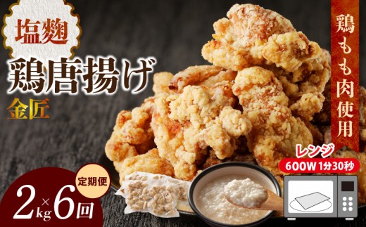 
                  【定期便】＜2ヶ月に1度、6回送付＞レンジで簡単 老舗の味 金匠鶏唐揚げ　塩麹　からあげ もも肉 レンジ 冷凍 調理済み 味付き 鶏肉 旨み ジューシー 温めるだけ 簡単 便利 弁当 おかず 惣菜 食品 おつまみ
                