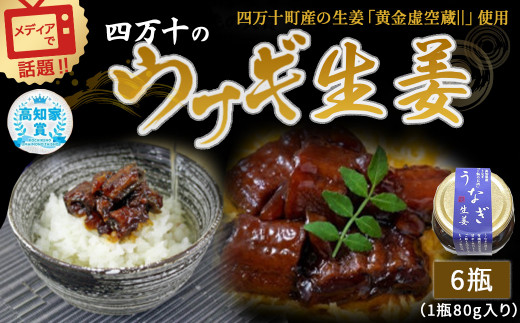 四万十うなぎ 生姜 6瓶セット（1瓶80g入り） ／Ess-A15　ご飯のお供 鰻 ショウガ しょうが 肴 おかず 四万十鰻  瓶詰 おすすめ 人気 国産 厳選