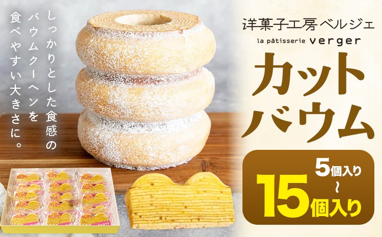 
                  カットバウム 選べる 5個 10個 15個 洋菓子工房ベルジェ《30日以内に発送予定(土日祝除く)》岡山県 浅口市 バウムクーヘン スイーツ お菓子 プレゼント 贈答用 バームクーヘン
                