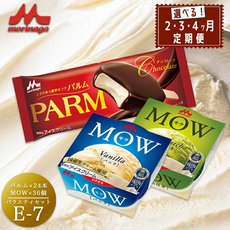 【ふるさと納税】アイスクリーム セット PARM パルム MOW モウ バラエティセットE-7 定期便 チョコレート バニラ 抹茶 宇治抹茶 バニラアイス 抹茶アイス お歳暮 贈答品 ギフト アイス 静岡 裾野市 ※配送不可：離島