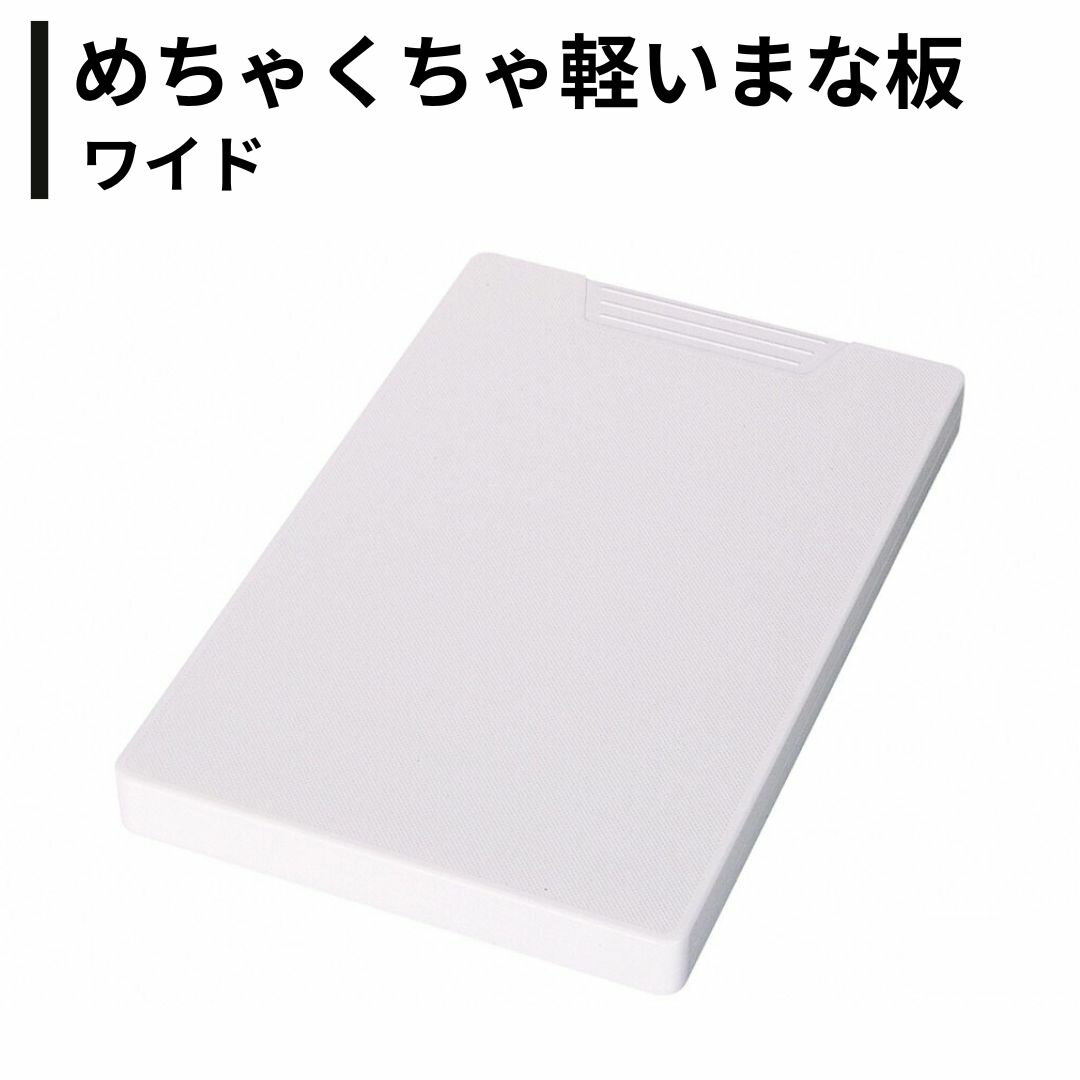 【ふるさと納税】めちゃくちゃ軽いまな板 ワイド ホワイト 日本製 燕三条 キッチン用品【013S159】