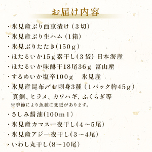 日本海氷見の幸「極み」13種！【氷見ぶり・昆布〆お刺身・ほたるいか】鱈場おすすめ一夜干しセット 魚貝類 加工食品 魚介類 干物  西京漬け 鰤ハム カマス アジ 一夜干し ホタルイカ 醤油 昆布締め 