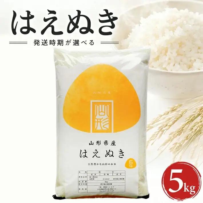 ≪新米予約≫ 令和８年12月中旬発送 精米 はえぬき 5kg 山形県産 令和8年産米 ご希望の時期頃お届け 東北 山形県 遊佐町 庄内地方 精米 白米 小分け 少人数[1578R08M12b]