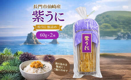 (12026)瓶詰めウニ 天然 ムラサキウニ 最高級 2本セット 60g×2本 合計120g 長門市 冷蔵