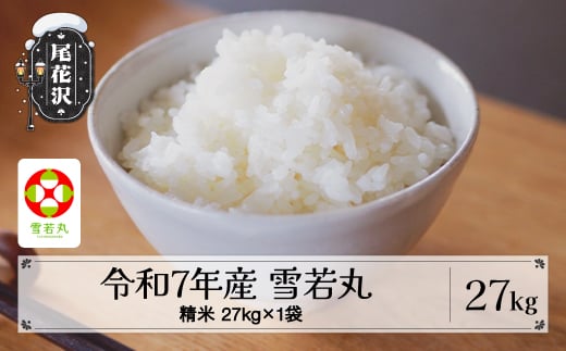 令和7年産 新米 精米 雪若丸 27kg 27kg×1袋 3月上旬発送 kk-ywsxa27-3f