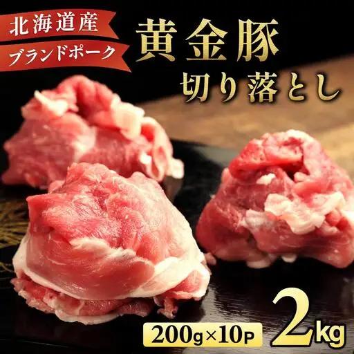 伊達 黄金豚 のジューシーな 切り落とし 肉  2kg【200g×10パック】