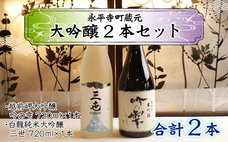 
永平寺町 蔵元飲み比べ 大吟醸2本セット [E-018006]
