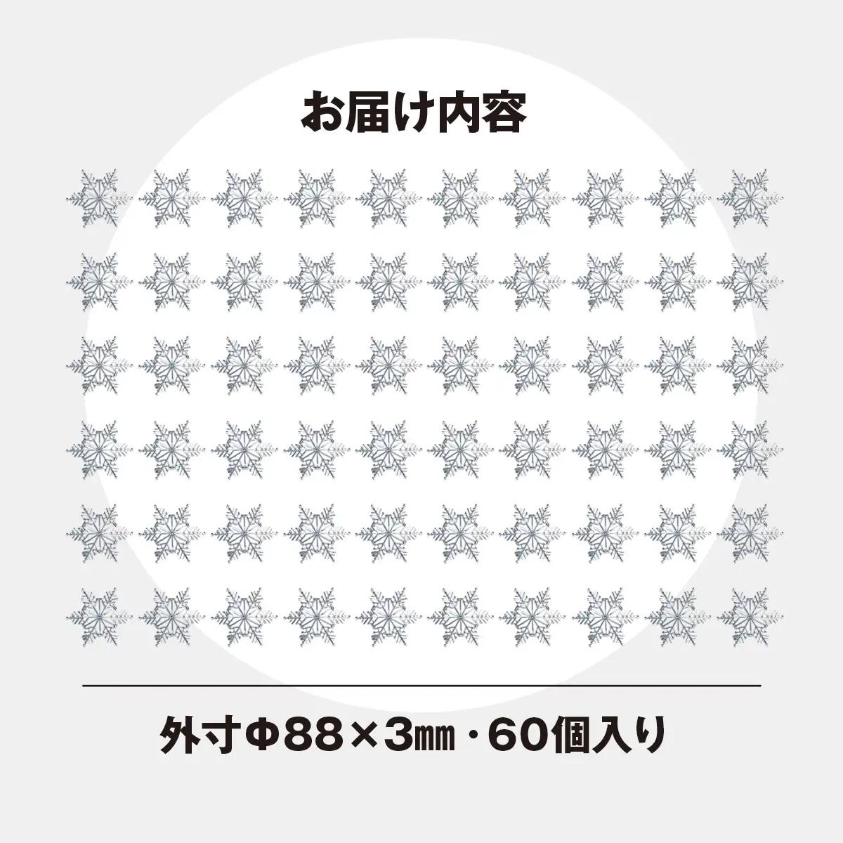 リサイクルから生まれた雪の結晶型オブジェ。スノーフレークタイル再生アクリル　【60個入り】　MBAU001-2