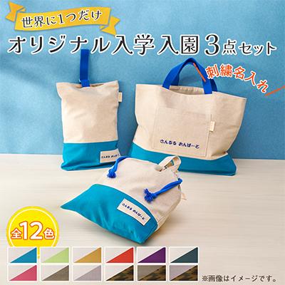 ふるさと納税 三郷市 「Onburt」お仕立券 刺繍 名入れ オリジナル 入学 入園 3点セット