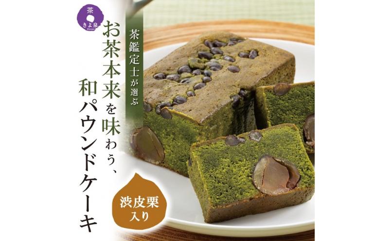 京都きよ泉の渋皮栗抹茶ケーキ 1本 約450g〈栗 抹茶ケーキ 宇治抹茶 抹茶 パウンドケーキ 菓子 贈り物 ギフト 抹茶スイーツ お菓子〉