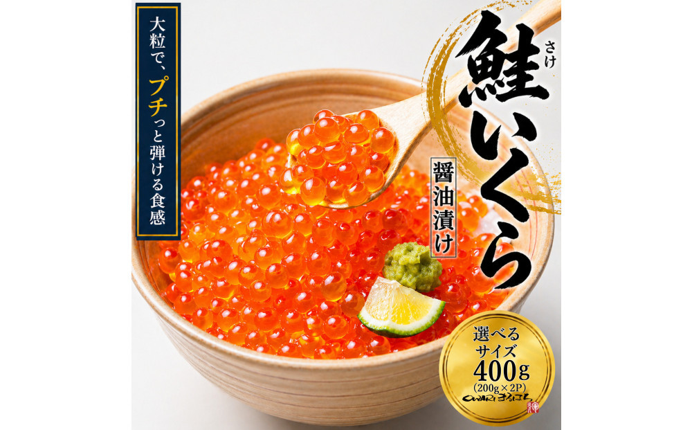 いくら 醤油漬け 400g (200gｘ2P) アメリカ  鮭の卵 化粧箱入 尾張まるはち
