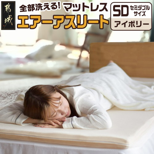 【アイボリー】全部洗える!「エアーアスリート」マットレス【SD】・ハニカムメッシュ&キルト使用のリバーシブルカバー付き_65-J201-iv