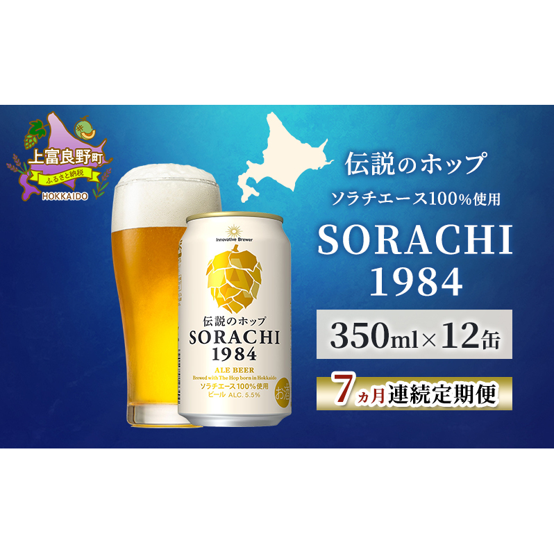 【7ヵ月連続定期便】北海道 上富良野町発祥 伝説のホップ SORACHI 1984 350ml×12缶 ソラチエース使用 サッポロ ビール クラフトビール 酒 アルコール 日用品 お酒
