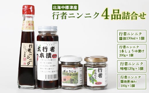 
行者ニンニク 4種 セット 醤油 しょうゆ漬け 刻みしょうゆ漬け 味噌 各1個 オンライン 申請 ふるさと納税 北海道 中標津 行者にんにく 幻の山菜 山菜 山の幸 万能 調味料 疲労回復 健康効果 長寿 体力増強 ご飯のお供 お酒のあて 中標津町【20001】
