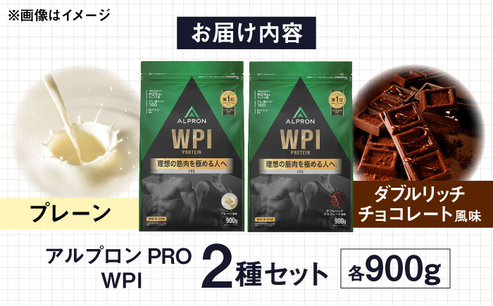 【ふるさと納税限定】ALPRON PRO WPI プロテイン 2種セット(プレーン・ダブルリッチチョコレート風味)各900g 筋トレ 健康 シンプル 島根県雲南市/株式会社アルプロン [AIAL107