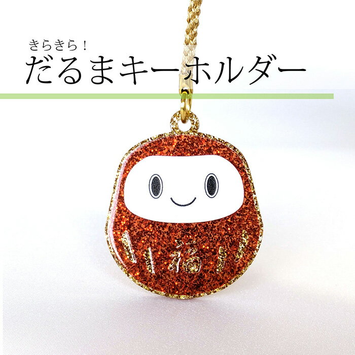 【ふるさと納税】こしがやだるまのキーホルダー ／ だるま キーホルダー アクリル 金ラメ ぷっくり加工 立体感 厚み デザイン 和モチーフ 日本モチーフ お守り ギフト バッグ小物 送料無料 埼玉県 No.338