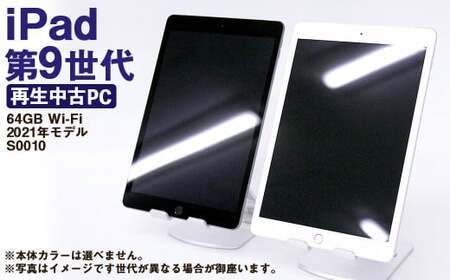 【ふるさと納税】 再生品 iPad 第9世代 64GB Wi-Fi （2021年モデル） S0010 電化製品 タブレット 本体 端末