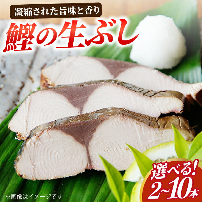 【ふるさと納税】【選べる内容量】【凝縮された旨味と香り】鰹生ぶし 献上節 ＜しまうま商会＞ [DAB001] かつお 長崎 五島列島 小値賀 なまり節 魚 燻製 鰹 カツオ 生節 鰹節 かつお節 カツオ節 ダシ 出汁 2本 5本 10本 セット 高評価 人気