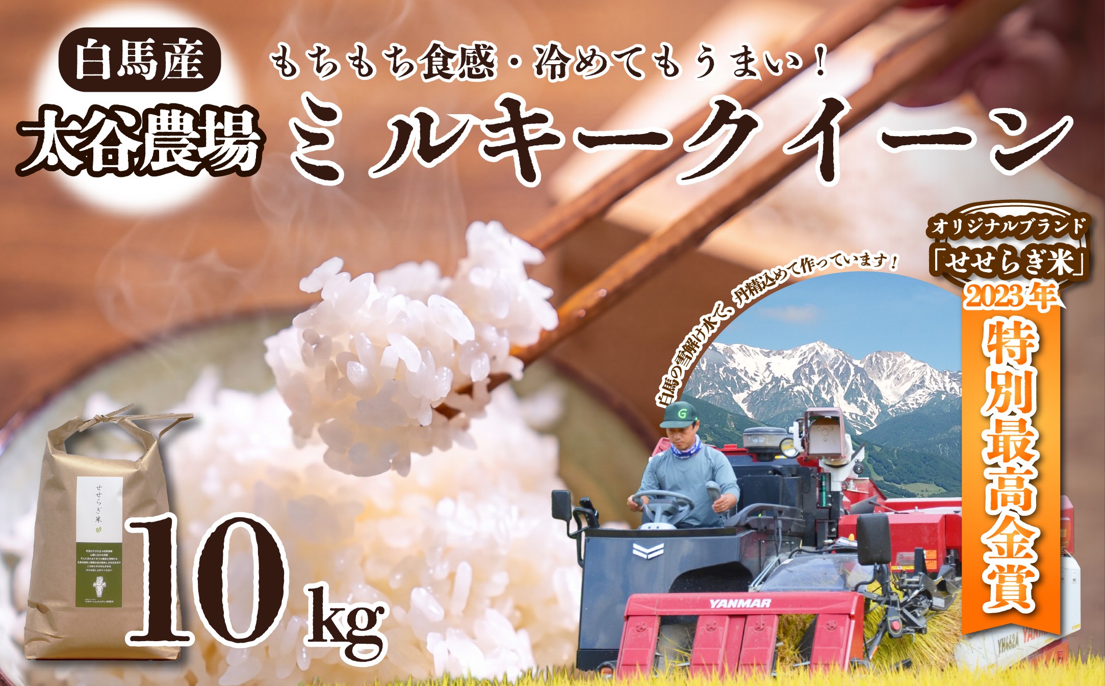 
                  《令和7年産》太谷農場のせせらぎ米 ミルキークイーン10kg /長野県白馬村産 2025年産 米 コメ 白米  玄米  精米後発送 2023年特別最高金賞受賞 コンクール受賞 お米 ご飯 ごはん 送料無料【B0100222/B0100654】
                