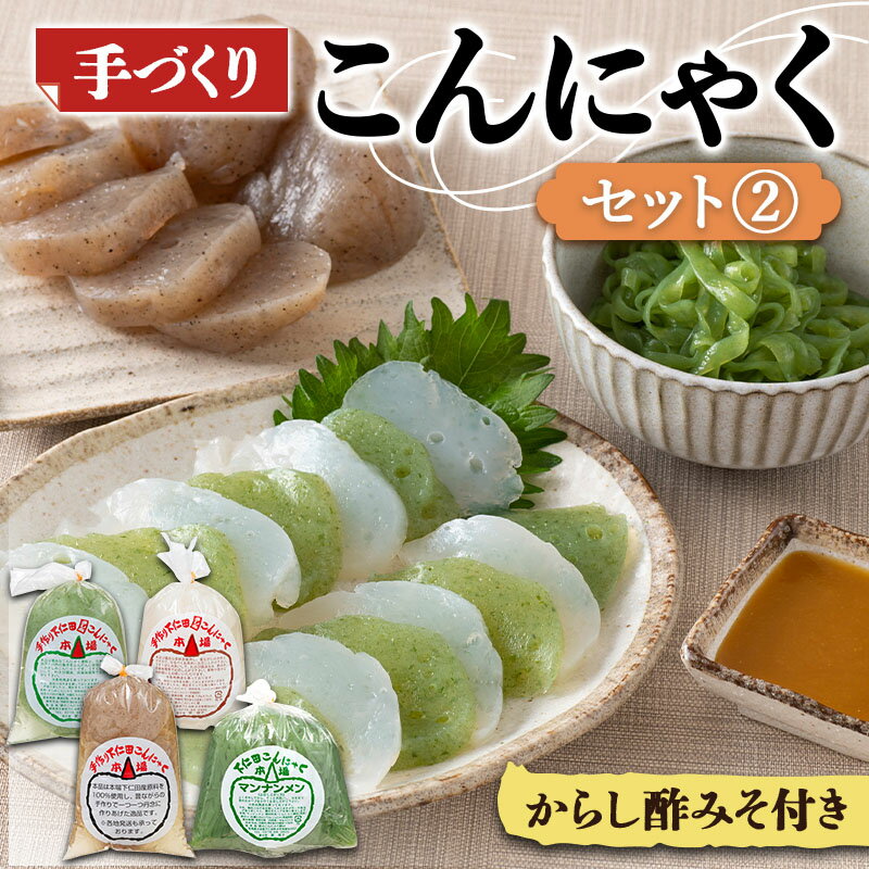 【ふるさと納税】手づくりこんにゃくセット《2》 ダイエット こんにゃく コンニャク 蒟蒻 美肌 糖質制限 糖質カット ヘルシー ローカロリー 食物繊維 F21K-644