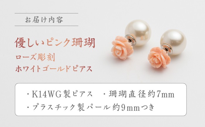 あなたのお気に入りNo.1に… 優しいピンク珊瑚 ローズ彫刻ホワイトゴールドピアス フェイクパールキャッチ付き