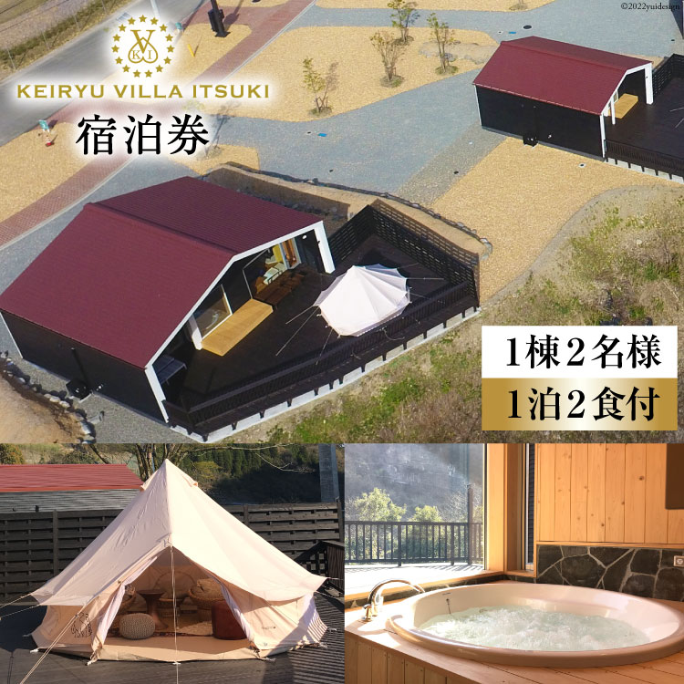 【ふるさと納税】 宿泊券 渓流ヴィラITSUKI 1棟2名様 1泊2食付 [渓流ヴィラITSUKI 熊本県 五木村 51120328] 宿泊 食事 宿泊券 お食事券 お食事付き 1泊2食