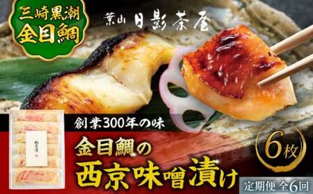 【全6回定期便】金目鯛の西京味噌漬け 6枚入 ／ 西京漬 【(株)日影茶屋】[ASAX023]