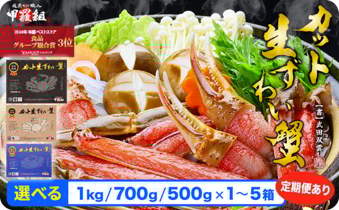 
            【生食 OK】カット生ずわい蟹 内容量 500g～1kg（総重量 700g～1.3kg）/ 1～5箱 [定期便あり] ＜最短3営業日以内発送・着日指定 可能＞【甲羅組 海鮮 ずわい蟹 ズワイガニ 蟹 カニ 鍋 カニしゃぶ 刺身 焼きガニ 人気 お歳暮 お中元 ギフト 贈答】[024-b024][024-a020][024-a027]
          