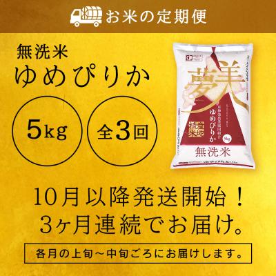 ふるさと納税 東神楽町 令和7年産新米≪先行受付≫ 【定期便】ゆめぴりか 5kg 《無洗米》全3回 |  | 02