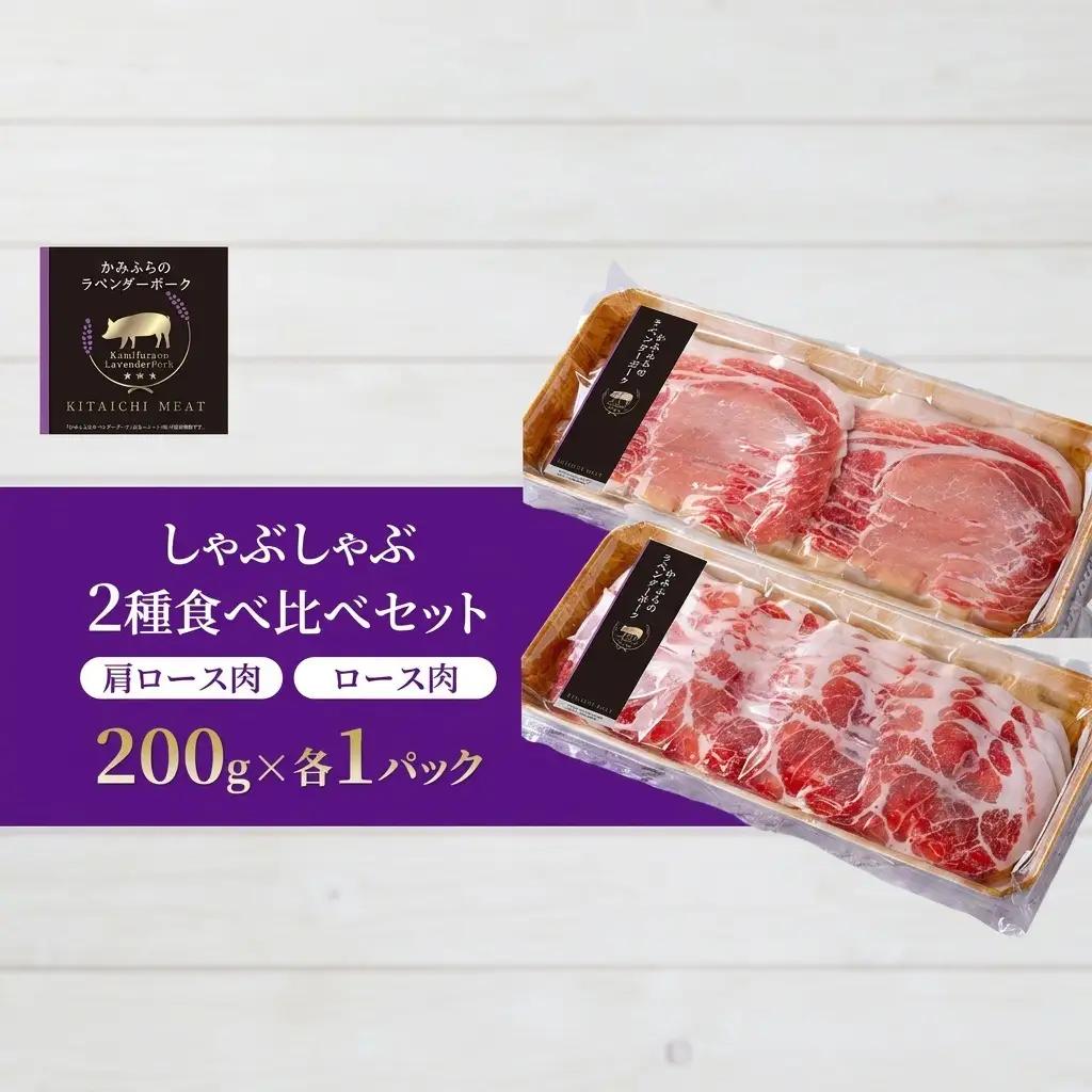 ラベンダーポーク しゃぶしゃぶ2種食べ比べ 北一ミート ラベンダーポーク【計400g】【冷凍】