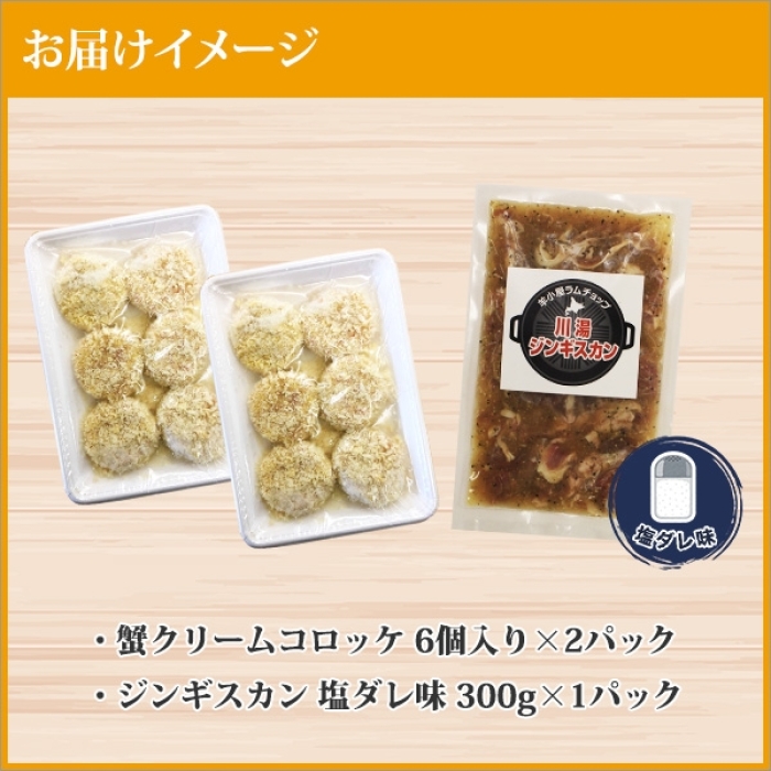 2959. 蟹 クリームコロッケ 12個 ジンギスカン 塩ダレ かに カニ コロッケ 揚げ物 羊肉 焼肉 味付け肉 惣菜 BBQ セット 送料無料 北海道 弟子屈町_イメージ5