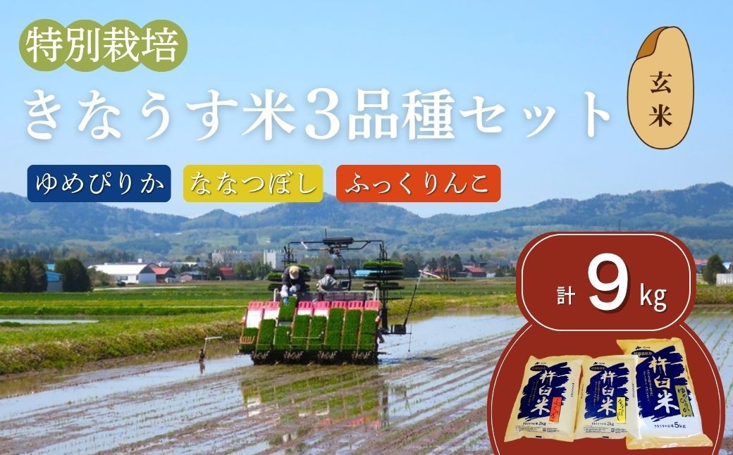 
                  特別栽培「きなうす米」セット（玄米）3品種9kg　E014
                