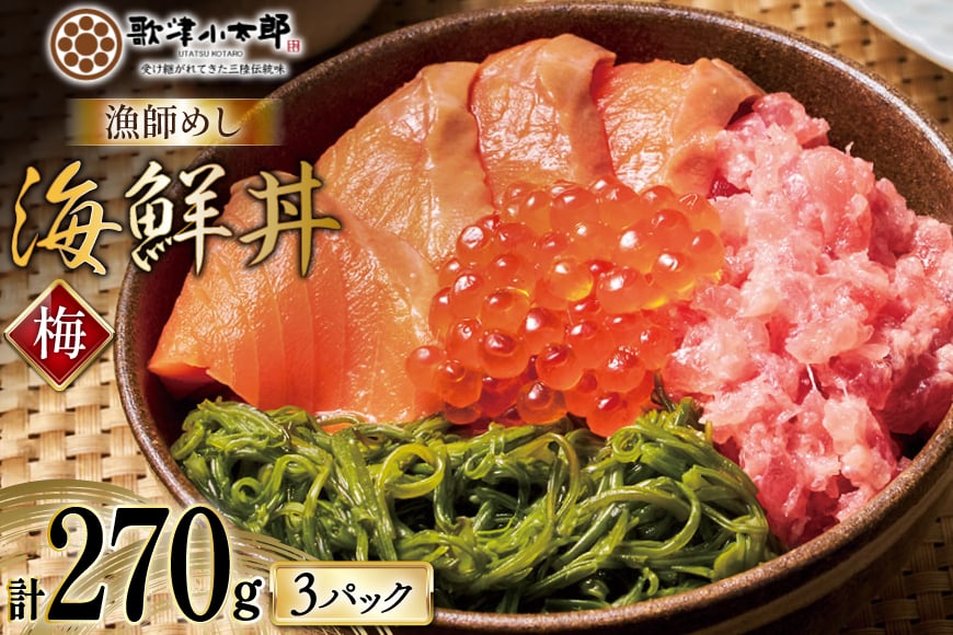 
            詰め合わせ 漁師めし 海鮮丼 〈梅〉 90g×3 計270g [橋本水産食品 宮城県 南三陸町 m304amh590015] 魚介 魚介類 魚 海鮮 海鮮丼 丼 サーモン 銀鮭 鮪 まぐろ マグロ 鮭 まぐろたたき 小分け 個包装 冷凍 三陸 めかぶ メカブ いくら いくら醤油漬け
          